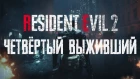 Resident Evil 2 Remake. Геймплейный трейлер режима "4-й Выживший".