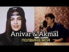 Anivar & Akmal - половина моя
