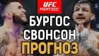ЗАРУБЯТСЯ ОТ ДУШИ! Шейн Бургос - Каб Свонсон / Прогноз к UFC Fight Night 151