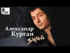 Александр Курган - Зима (Альбом 2012)