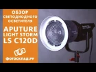 Aputure Light Storm LS C120D обзор от Фотосклад.ру