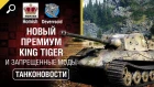 Новый премиум танк King Tiger и Запрещённые Моды -  Танконовости №322 [World of Tanks]