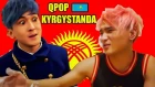 Q POP EQ Бишкек Кыргызстан