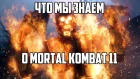 Инфа о Mortal Kombat 11
