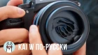 Kai W по-русски: Объектив с боке-лезвиями! + Rode VideoMic Me-L