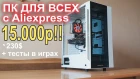 Игровой ПК с Aliexpress 15000р может позволить каждый!
