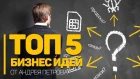 ТОП-5 Бизнес ИДЕЙ с вложениями ДО 30 тыс. руб. Идеи Бизнеса для Начинающих Предпринимателей