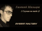 Евгений Мальцев - Скучаю по тебе