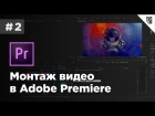 Монтаж видео в Adobe Premiere - #2 - Инструменты для работы с видео