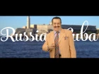 Вилли Токарев - Россия-Куба