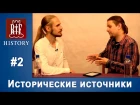 Сеничев Вадим - Исторические источники | RIF History #2