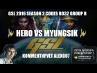 Корея 2.0: GSL 2016 Season 2 CodeS Ro32 Group B - HerO vs MyuNgSiK