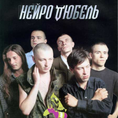 Нейро-Дюбель