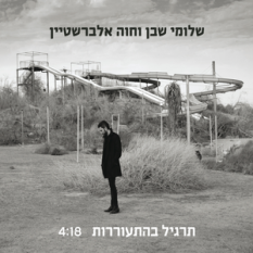 תרגיל בהתעוררות (feat. חוה אלברשטיין)