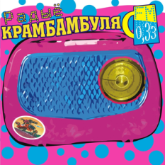 Радыё Крамбамбуля 0,33 FM