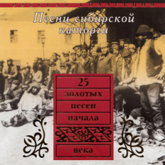Песни сибирской каторги (1908-1920)